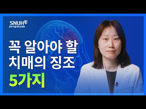 치매 조기 발견법 및 치료법 [숫자로 보는 건강]