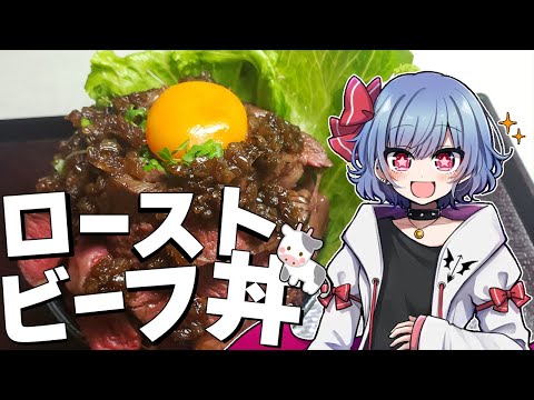 【お料理】レミリアはローストビーフ丼が作りたい！！【ゆっくり実況】