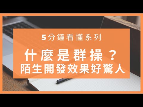 【什麼是#群操+效果驚人】東森全球事業新連鎖｜社交電商｜網路創業｜全網贏銷群操威力帶你全網路陌生開發｜邊做邊學邊賺錢