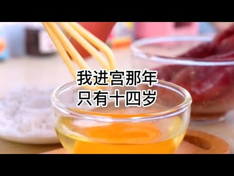 《深宫满满》好看，就是容易掉眼泪#小说推荐 #短篇小说 #已完结