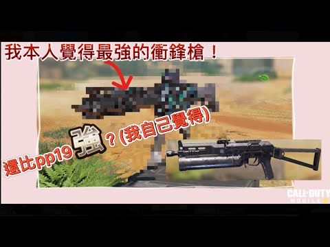 【Call of duty】我本人覺得最強的衝鋒槍是這個？！射速十分之快！！我自己覺得這把槍還比PP19強！