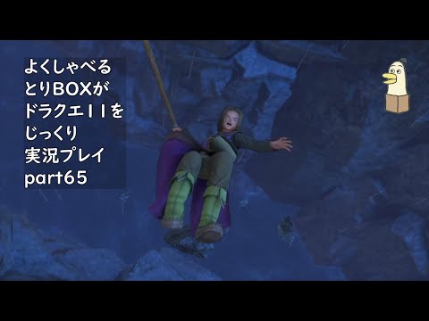 【ドラゴンクエスト11s】よくしゃべるとりBOXがドラクエ11をじっくり実況プレイ #65 【#新人vtuber /#とりBOX】