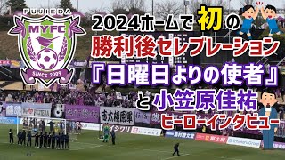 【藤枝MYFC】今シーズンホームで初の【勝利後セレブレーション】 ヒーロー【小笠原佳祐】は読書好き