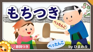 もちつき（♬ぺったんこ それ ぺったんこ）byひまわり🌻歌詞付き｜童謡｜Mochi-tsuki｜