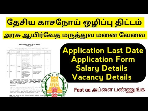 🔊தேசிய காசநோய் ஒழிப்பு திட்டம்,அரசு ஆயிர்வேத மருத்துவ மனை வேலை வாய்ப்பு 🔊