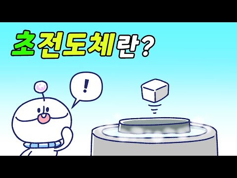 초전도체, 상온상압 뜻부터 알아보자