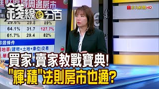 《買家.賣家教戰寶典! "輝.積"法則房市也通?》【錢線百分百】20240614-9│非凡財經新聞│