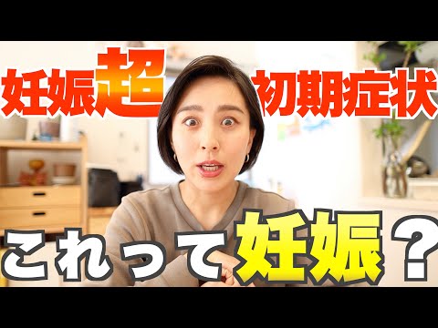 ◤妊娠超初期症状◢ この症状ってまさか妊娠？ 私の体験談を全てお話します。