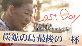 炭鉱の島で唯一の食堂、かあちゃんの店が閉店　最後の一日に密着【ドキュメンタリーLastDay】