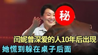 闫妮曾深爱的人10年后突然出现,她慌到躲在桌子后面!听完自己曾做过的事,她像被雷劈了一样震惊【明星同学会】