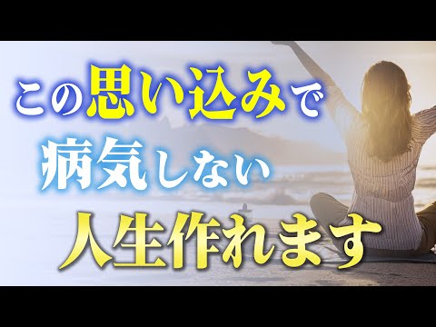 【思い込み】病気知らずで長生きできる人の４つの意外な特徴。いつまでも健康な人は「思考」に違いがありました！