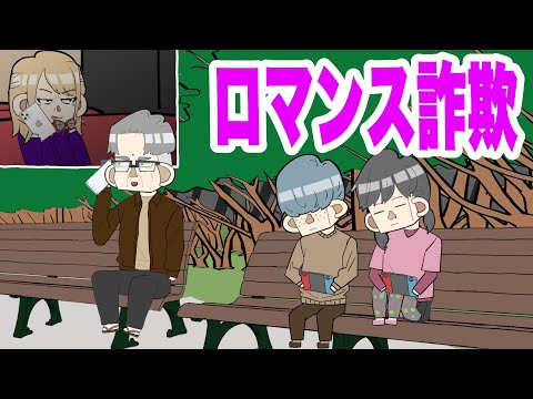 ロマンス詐欺を未然に防ぐサイコパス5歳女児【アニメコント】