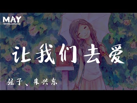 让我们去爱  弦子 朱兴东  ( 高音质 无杂音 电视剧 只为遇见你 Nice To Meet You 片尾曲 张铭恩 文咏珊 )【 让我们都不再 孤单的徘徊 勇敢的去爱 】 动态歌词lyrics