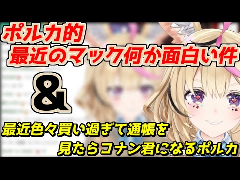 最近のマックが面白い件&色々買い過ぎて通帳が…なお話【2024/11/27　#ホロライブ切り抜き　#ホロライブ　#尾丸ポルカ】