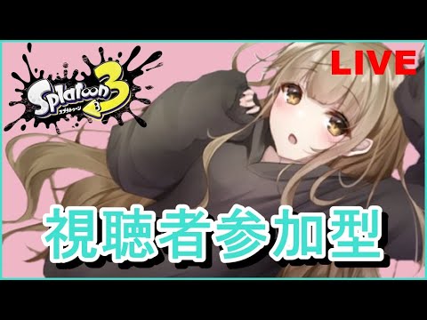 【視聴者参加型】ど深夜の脳死バンカラオープン【スプラトゥーン３】