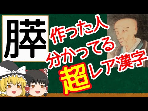 【漢字】作った人の分かってる漢字は超レアだったりするんです【ゆっくり解説】