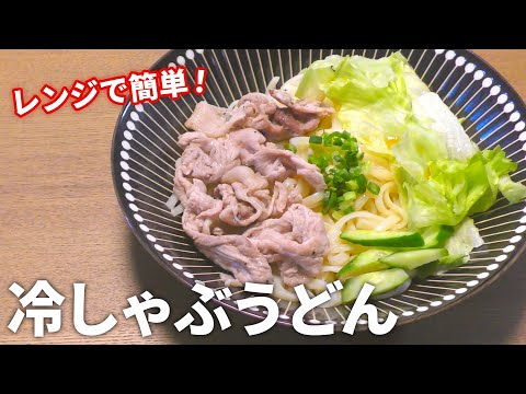 【冷しゃぶ レシピ】火を使わずに簡単！レンジで作れる冷しゃぶうどんの作り方【目分量】