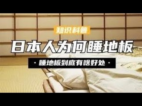 揭秘日本人的生活方式，有床不睡却睡地板？睡地板到底有啥好处？#科普 #涨知识 #生活 #旅行 #揭秘