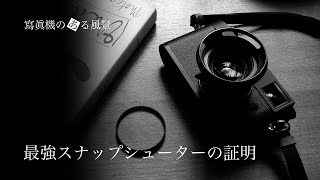 最強スナップシューターの証明 - M型ライカを使うことのアドバンテージ -