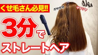 サロニアヒートブラシで簡単ストレート！癖毛が一瞬でサラツヤになる最強アイテム！