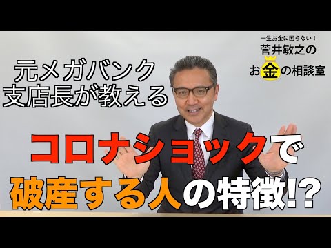 【元メガバンク支店長が教える】コロナショックで破綻する人の特徴！？