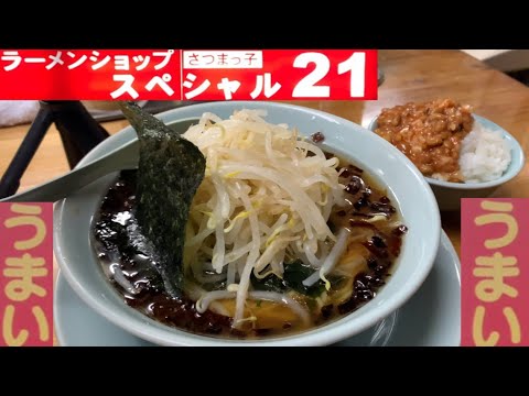 【ラーメンショップ】うまいスペシャルな一杯と最高のご飯に出会えてしまった！ラーメンショップ