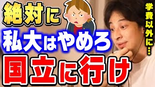 【ひろゆき】絶対に納得させます。私立大学に行ってはいけない理由を説明するひろゆき。国立大学に行くべき理由【切り抜き/論破】