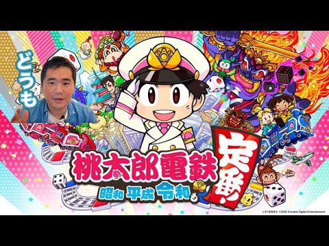 新作の桃鉄をプレイ！【視聴者とオンライン対戦！】