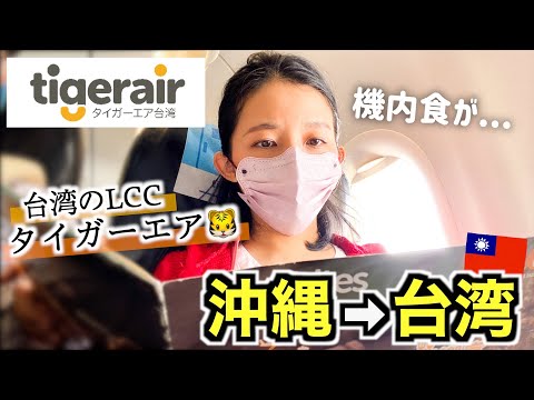 【English subtitles】Japanese🇯🇵 travels from Okinawa to Taiwan using Tiger air🐯