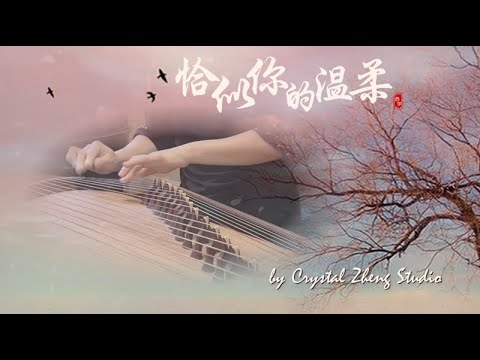 古箏《恰似你的溫柔》-Just Like Your Tenderness-（鄧麗君經典歌曲Teresa Teng）古箏音樂- Guzheng Music-by Crystal Zheng Studio