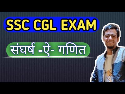 SSC CGL Exams!! Maths मे क्यु होते है सवाल गलत!! #ssc #cgl2024 #cgl #cglmains