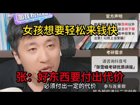 女孩想要轻松来钱快，张雪峰：好东西要付出代价！