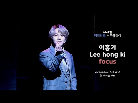 *4K 재업) [20211219] 뮤지컬 '잭더리퍼' 커튼콜 4K - 이홍기 FOCUS