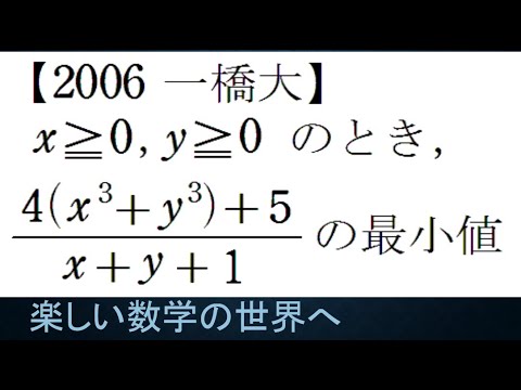 #1116　2006一橋大　分数関数の最小値【数検1級/準1級/大学数学/中高校数学】2-Variable Fractional Function　JJMO JMO Math Problems