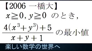 #1116　2006一橋大　分数関数の最小値【数検1級/準1級/大学数学/中高校数学】2-Variable Fractional Function　JJMO JMO Math Problems