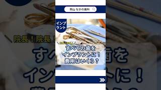 上下の歯をオールオン４にすると費用はいくら？　 #なかの歯科　＃オールオン４　＃費用　　＃インプラント　＃岡山歯医者　＃shorts