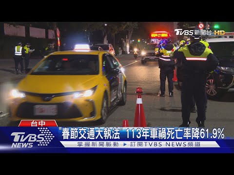 喝酒別誤事! 台中春節「酒測攔檢」已啟動｜TVBS新聞 @TVBSNEWS01