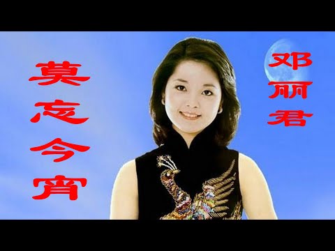 邓丽君的《莫忘今宵》，1995年最后一次台湾地区演唱会