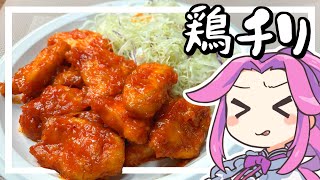 【料理】鶏チリを作る！エビチリを超えよ！鶏胸肉を崇めよ！【ずんだもん実況】