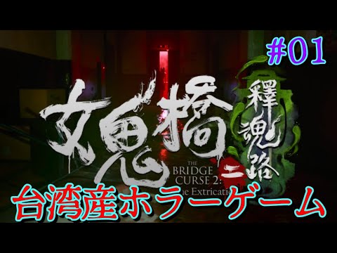 女鬼橋2 釈魂路 #01