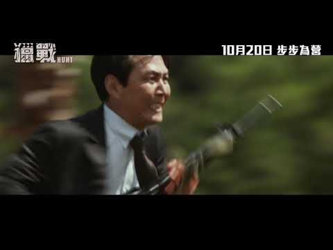 《獵戰》港版預告｜"HUNT" HK Trailer