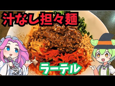 [ラーメン]汁なし担々麺ラーテル