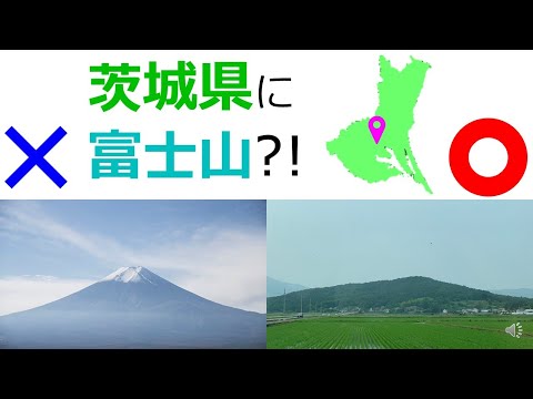 【日本の知られざる場所】茨城県にも富士山はあります。嘘ではありません。