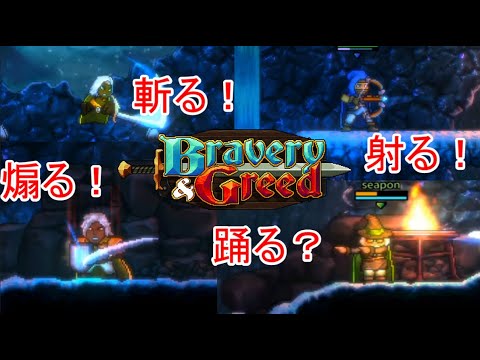 #01【協力プレイ】冒険の始まり「Bravery and Greed Demo版」【LED】