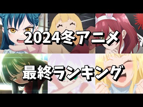 2024冬アニメランキング（最終版）