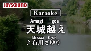 【karaoke】Amgigoe(天城越え)/Ishikawa Sayuri(石川さゆり)【JOYSOUND】