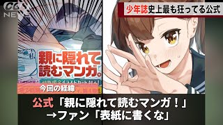 マガジンで連載中の漫画、帯コメントが攻めすぎてると話題にwww