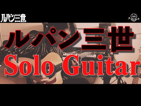 【ルパン三世】アコギで弾いてみた “Seiji Igusa Ver”