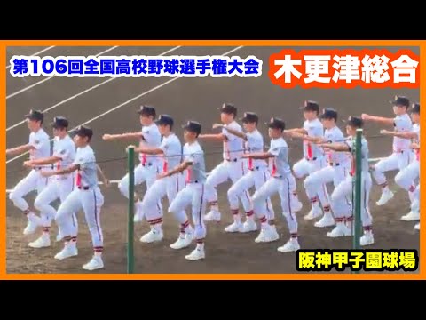 【第106回全国高校野球選手権大会 開会式】木更津総合 入場行進 阪神甲子園球場 2024.8.7