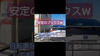 【ドラレコshort】プリウス！！自転車なら直進妨害してもOK？#ドラレコ#ドライブレコーダー#プリウス#飛び出し#直進優先#今日のプリウス#プリウスミサイル#危険運転